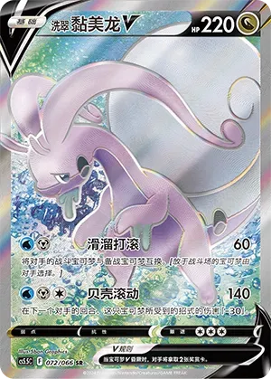 Hisuian Goodra V (洗翠 黏美龙V) #072 · CS5.5C (暗影夺辉) Pokémon Chinese card