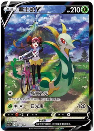 Serperior V (君主蛇V) #013 · CS5.1C (辉耀能量系列礼盒 第二弹) Pokémon Chinese card