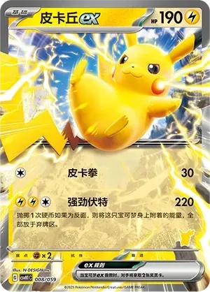 Pikachu ex (皮卡丘ex) #008 · CSVH1C (嗨皮组合 皮卡丘&皮皮&草苗龟&索财灵) Pokémon Chinese card