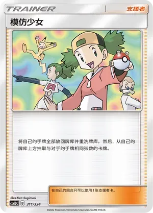 Copycat (模仿少女) #311 · CSM1DC (起始卡组 横空出世GX) Pokémon Chinese card