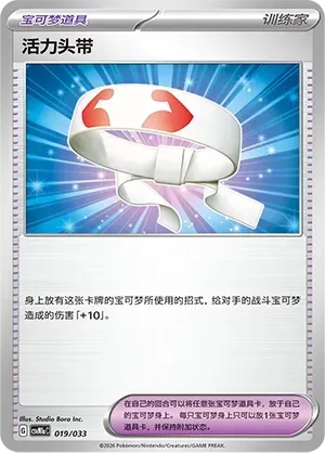 Vitality Band (活力头带) #019 · CSVM1aC (大师战略卡组构筑套装 喷火龙ex) Pokémon Chinese card