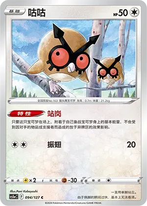 Hoothoot (咕咕) #094 · CS5aC (勇魅群星 魅) Pokémon Chinese card