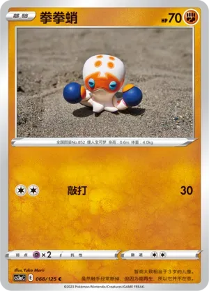 Clobbopus (拳拳蛸) full card art
