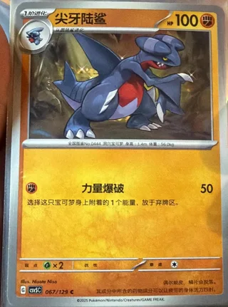 Gabite (尖牙陆鲨) #067 · CSV5C (黑晶炽诚) Pokémon Chinese card