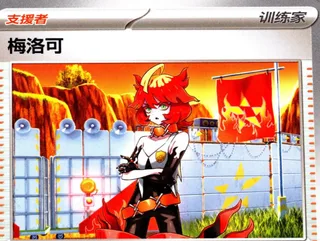Mela (梅洛可) #127 · CSV5C (黑晶炽诚) Pokémon Chinese card