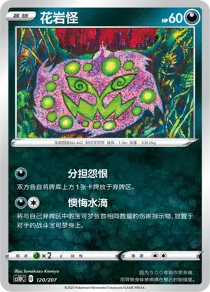 Spiritomb (花岩怪) #120 · CS1DC (起始卡组 极巨争锋V) Pokémon Chinese card