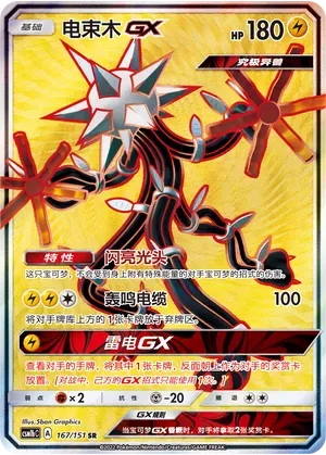 Xurkitree-GX (电束木GX) #167 · CSM1bC (横空出世 苍) Pokémon Chinese card