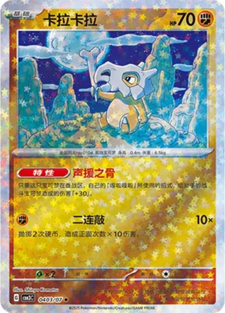 Cubone (卡拉卡拉) #0403 · Gem Pack Vol.3 (宝石包 VOL.3) Pokémon Chinese card