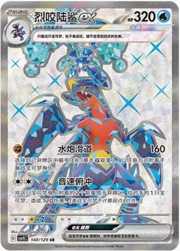 Garchomp ex (烈咬陆鲨ex) full card art