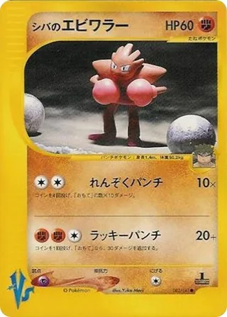 Bruno's Hitmonchan #083 · Pokemon VS Pokémon Japan card