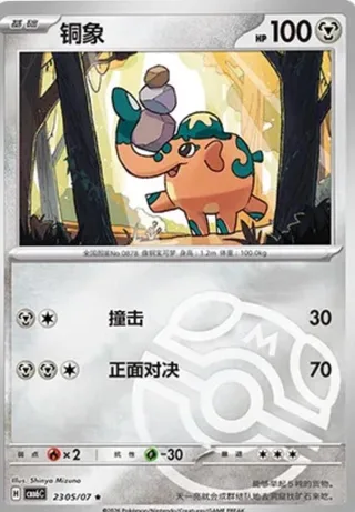 Cufant (铜象) #2305 · Gem Pack Vol.6 (宝石包 VOL.6) Pokémon Chinese card