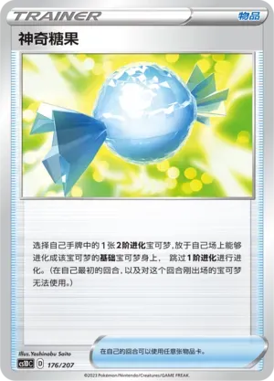 Rare Candy (神奇糖果) #176 · CS1DC (起始卡组 极巨争锋V) Pokémon Chinese card