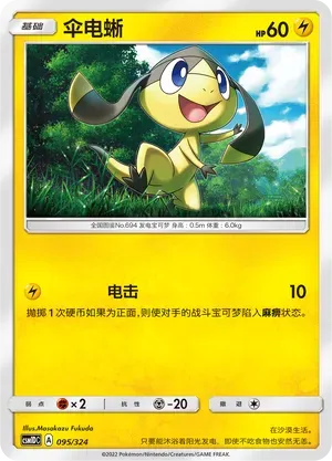 Helioptile (伞电蜥) #095 · CSM1DC (起始卡组 横空出世GX) Pokémon Chinese card