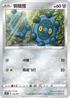 Bronzor (铜镜怪) #136 · CS1DC (起始卡组 极巨争锋V) Pokémon Chinese card