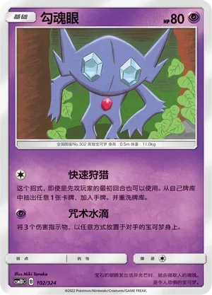 Sableye (勾魂眼) #102 · CSM1DC (起始卡组 横空出世GX) Pokémon Chinese card