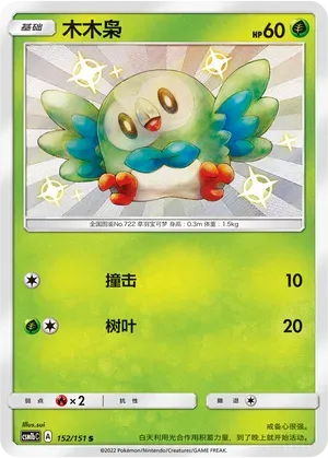 Rowlet (木木枭) full card art
