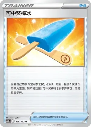 Lucky Ice Pop (可中奖棒冰) #116 · CS4bC (九彩汇聚 源) Pokémon Chinese card
