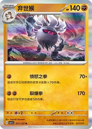 Annihilape (弃世猴) #071 · CSV1C (亘古开来) Pokémon Chinese card