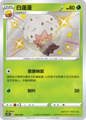 Eldegoss (白蓬蓬) #209 · CS1DC (起始卡组 极巨争锋V) Pokémon Chinese card