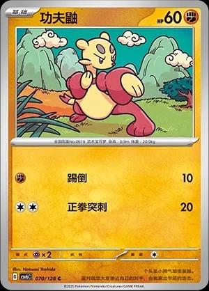 Mienfoo (功夫鼬) #070 · CSV6C (真实玄虚) Pokémon Chinese card