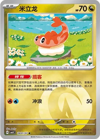 Tatsugiri (米立龙) #2801 · Gem Pack Vol.5 (宝石包 VOL.5) Pokémon Chinese card