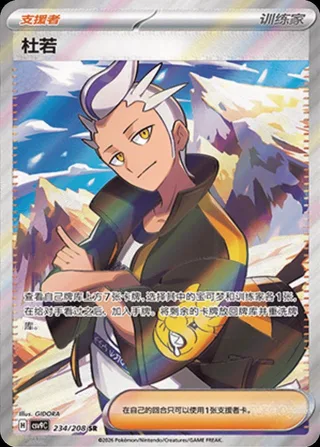 Drayton (杜若) #234 · CSV9C (星彩晶璃) Pokémon Chinese card
