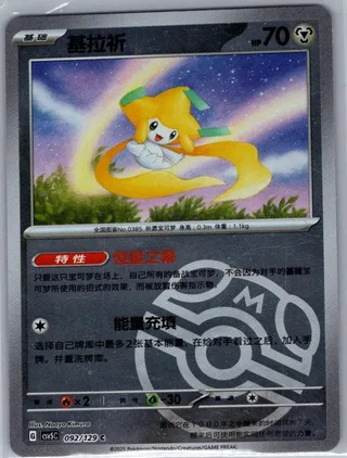 Jirachi (基拉祈) #092 · CSV5C (黑晶炽诚) Pokémon Chinese card