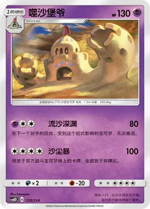 Palossand (噬沙堡爷) #120 · CSM1DC (起始卡组 横空出世GX) Pokémon Chinese card