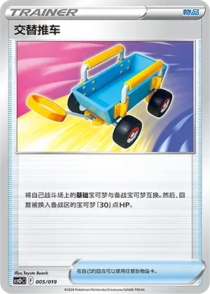 Switch Cart (交替推车) #005 · CSOC (卡组构筑进阶礼盒 汇流) Pokémon Chinese card