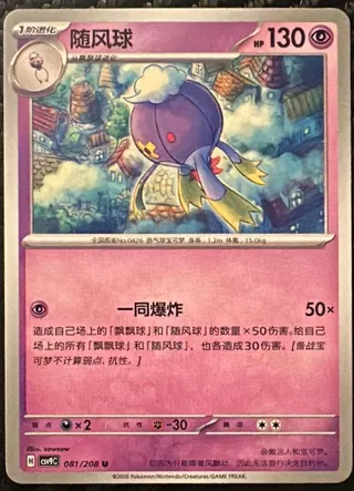 Drifblim (随风球) #081 · CSV9C (星彩晶璃) Pokémon Chinese card