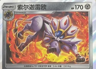 Solgaleo (索尔迦雷欧) #104 · CSM2aC (交相辉映 沐) Pokémon Chinese card
