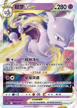 Mewtwo VSTAR (超梦VSTAR) #055 · CSVE1C (对战派对 共梦) Pokémon Chinese card