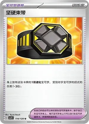 Rigid Band (坚硬束带) #114 · CSV2C (奇迹启程) Pokémon Chinese card