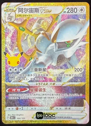 Arceus VSTAR (阿尔宙斯VSTAR) #164 · 30th Celebration (30周年庆典) Pokémon Chinese card