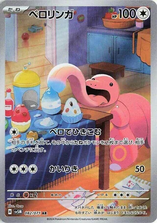 Lickitung #082 · SV5M: Cyber Judge Pokémon Japan card