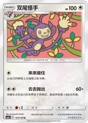 Ambipom (双尾怪手) #122 · CSM2aC (交相辉映 沐) Pokémon Chinese card