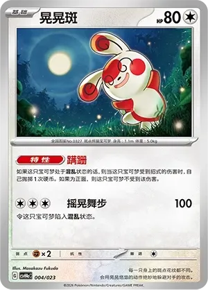 Spinda (晃晃斑) #004 · CSVH4aC (嗨皮组合 狙射树枭&美录梅塔&故勒顿&密勒顿 改造包) Pokémon Chinese card