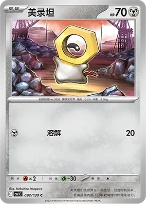Meltan (美录坦) #092 · CSV3C (无畏太晶) Pokémon Chinese card