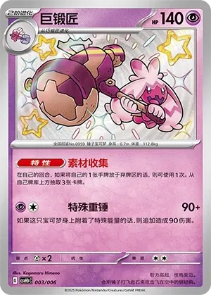 Tinkaton (巨锻匠) #003 · CSVH1pC (嗨皮组合 皮卡丘&皮皮&草苗龟&索财灵 奖赏包) Pokémon Chinese card