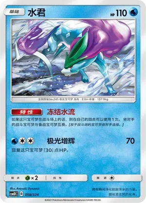 Suicune (水君) #058 · CSM1DC (起始卡组 横空出世GX) Pokémon Chinese card