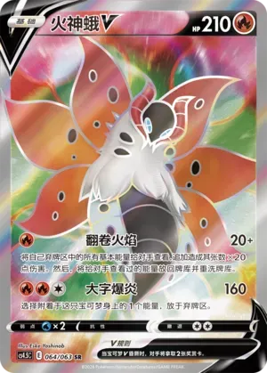 Volcarona V (火神蛾V) #064 · CS4.5C (终末炎舞) Pokémon Chinese card