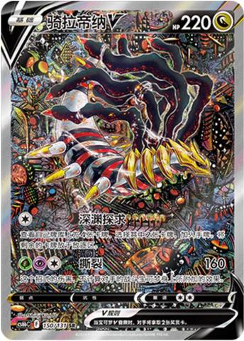 Giratina V (骑拉帝纳V) full card art