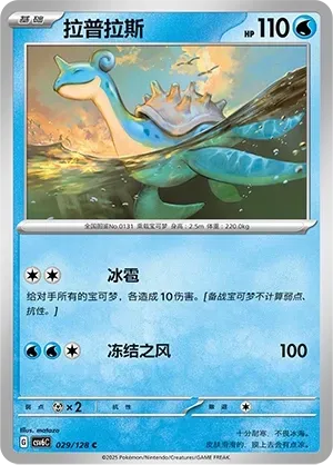 Lapras (拉普拉斯) #029 · CSV6C (真实玄虚) Pokémon Chinese card