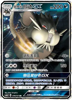 Alolan Raticate-GX (阿罗拉 拉达GX) #076 · CSM1bC (横空出世 苍) Pokémon Chinese card
