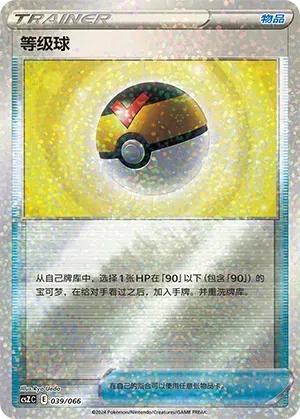 Level Ball (等级球) #039 · CSZC (收藏周边礼盒 百变宝盒) Pokémon Chinese card