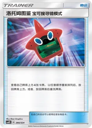 Rotom Dex Poke Finder Mode (洛托姆图鉴 宝可搜寻镜模式) #266 · CSM1DC (起始卡组 横空出世GX) Pokémon Chinese card