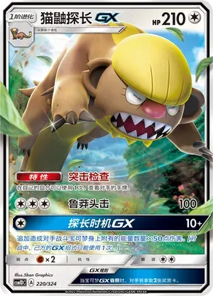 Gumshoos-GX (猫鼬探长GX) #220 · CSM1DC (起始卡组 横空出世GX) Pokémon Chinese card