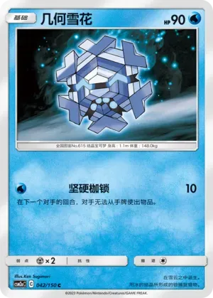Cryogonal (几何雪花) #042 · CSM2aC (交相辉映 沐) Pokémon Chinese card