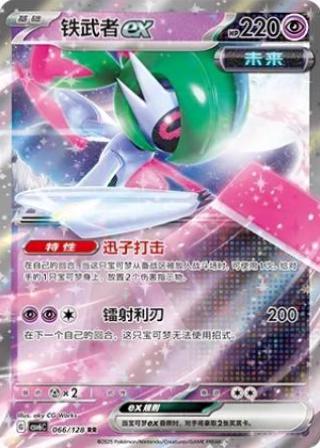 Iron Valiant ex (铁武者ex) #066 · CSV6C (真实玄虚) Pokémon Chinese card