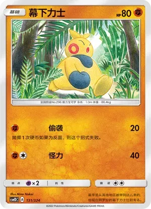Makuhita (幕下力士) #131 · CSM1DC (起始卡组 横空出世GX) Pokémon Chinese card